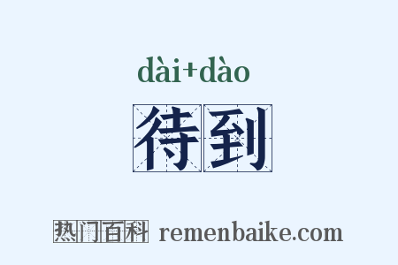待到是什么意思的图片